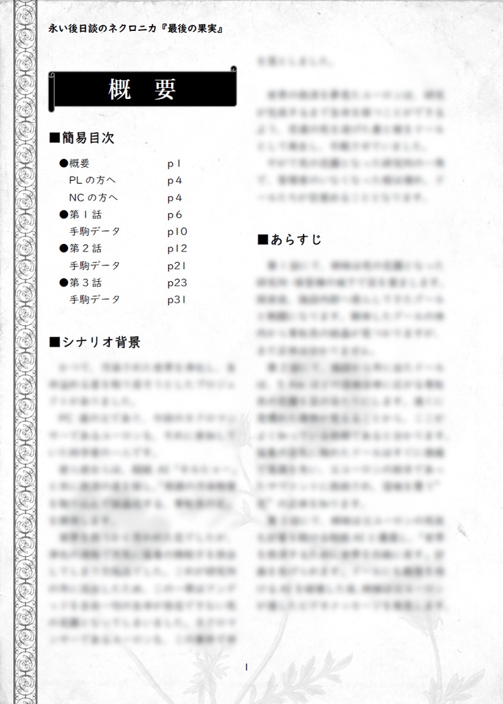 ネクロニカ『最後の果実』十周年版【無料公開】