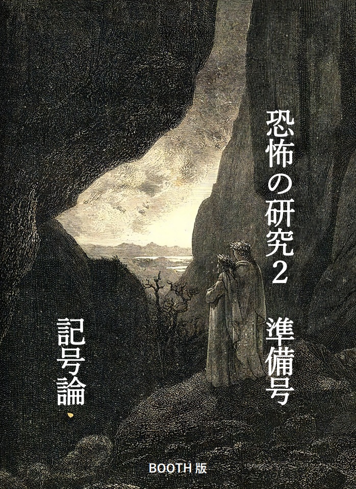 恐怖の研究２準備号_記号論_BOOTH版（C105発行）