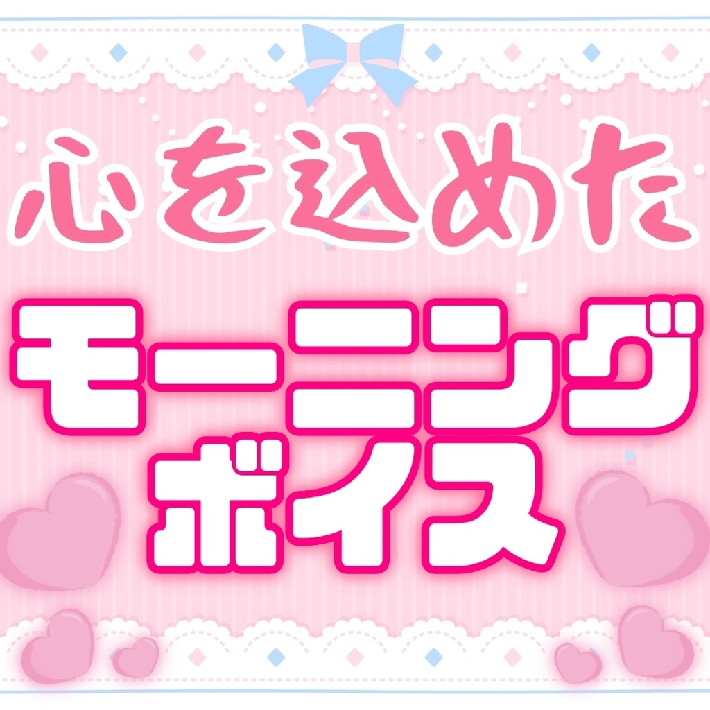 ななめみぎおはようボイス