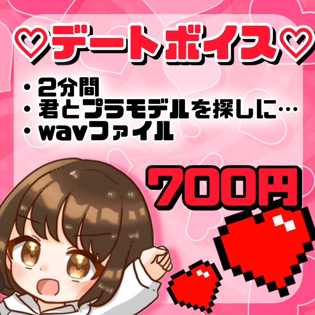 【シチュエーションボイス】きみとプラモ探しのデート♪(２分)