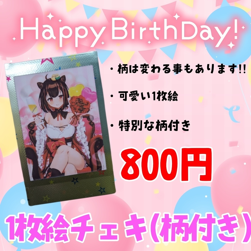柄付き❣️Happybirthdayチェキ🎂