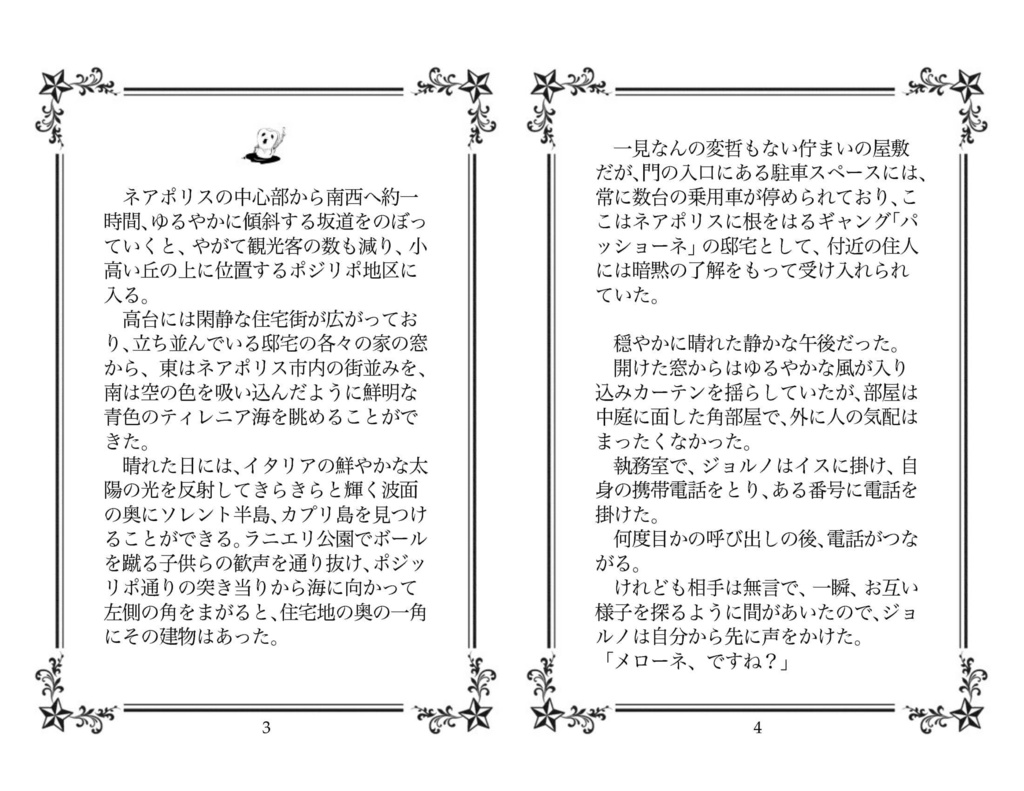 ジョルノとメローネ