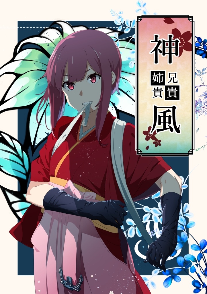 神風姉貴兄貴＃２[ダウンロード版]