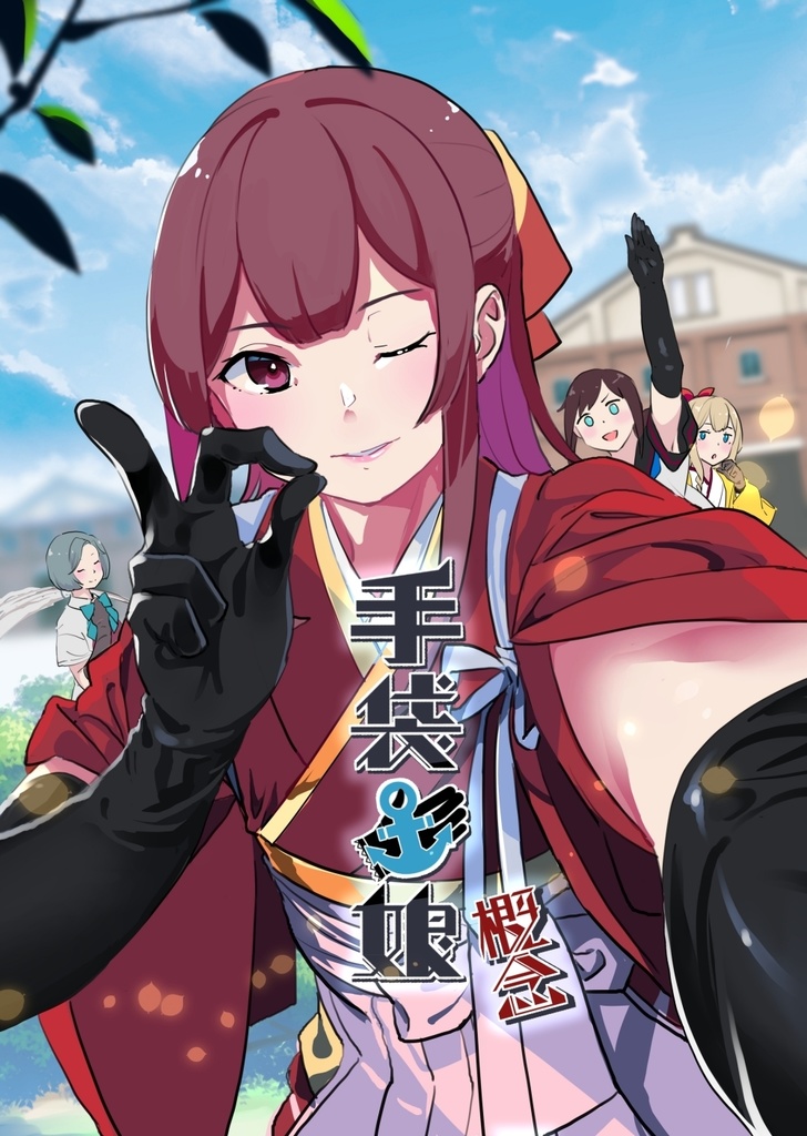 手袋艦娘概念