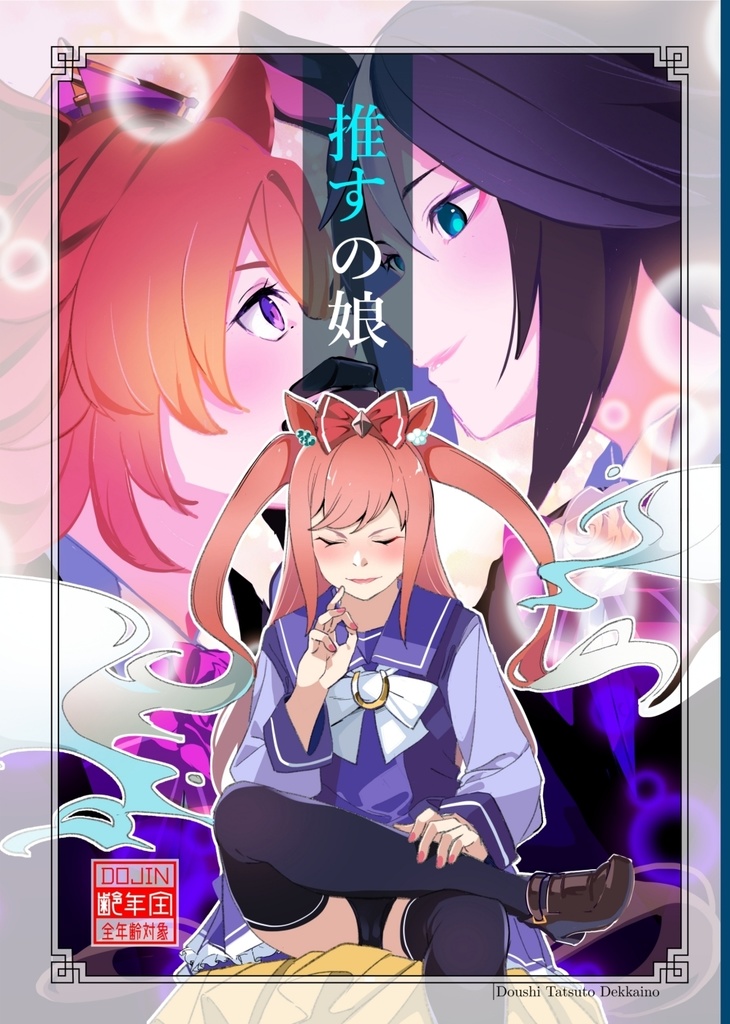 【C101新刊】推すの娘＋手袋画集