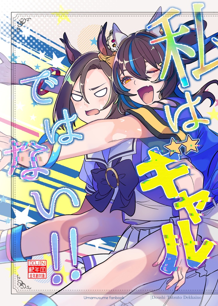 私はギャルではない!!【おでかけライブin高知】
