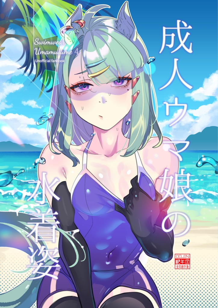 【C108】成人ウマ娘の水着姿