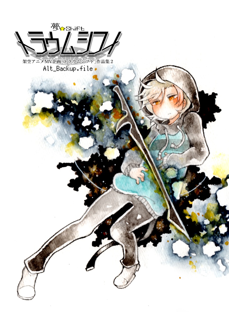 【販売終了】トラウムシフト作品集2　Alt_Backup.file