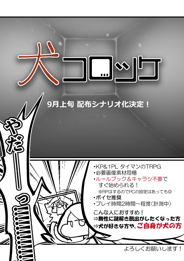 【脱出TRPG】犬コロッケ