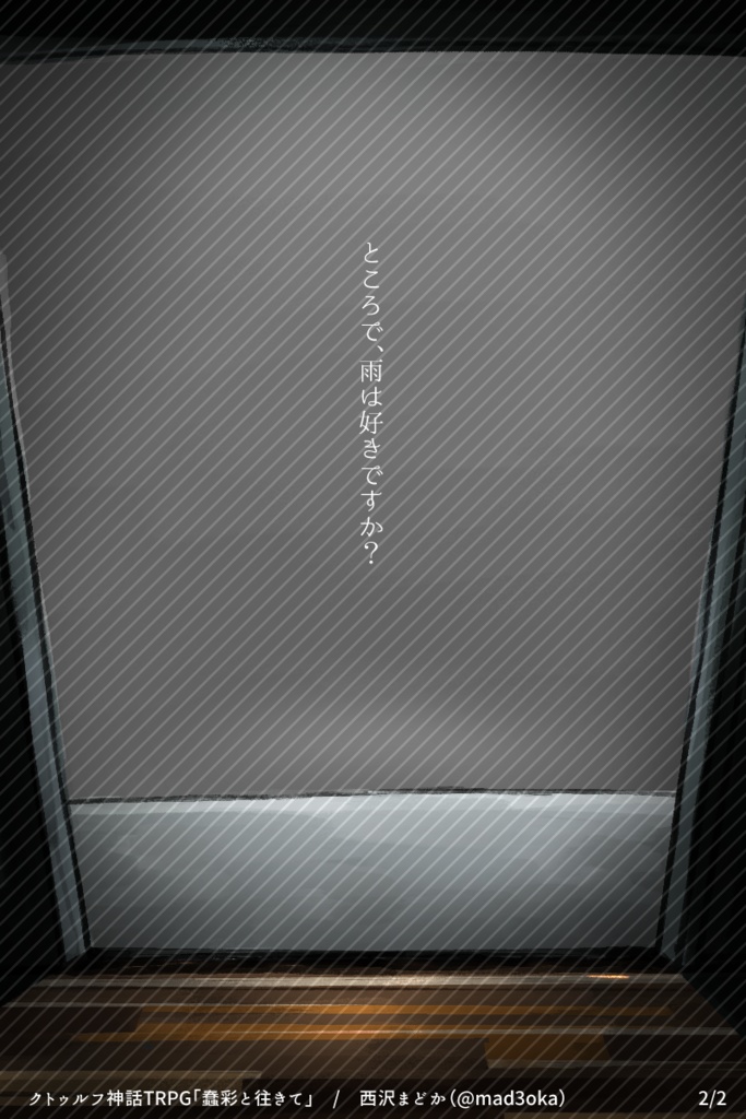 蠢彩と往きて【クトゥルフ神話TRPG】 SPLL:E108688