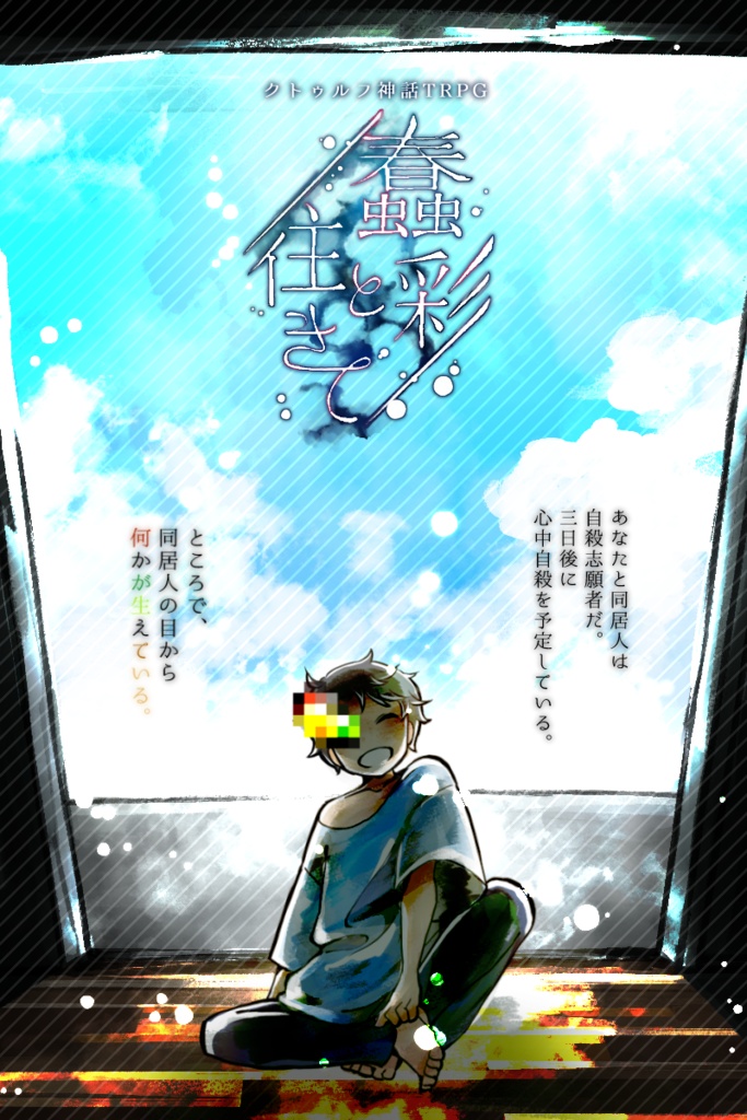 蠢彩と往きて【クトゥルフ神話TRPG】 SPLL:E108688
