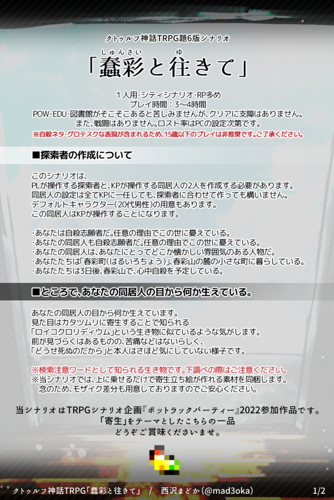 蠢彩と往きて【クトゥルフ神話TRPG】 SPLL:E108688