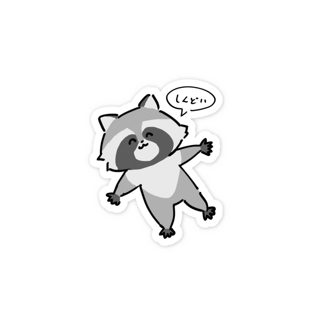 しんどいあらいぐま スマホステッカー