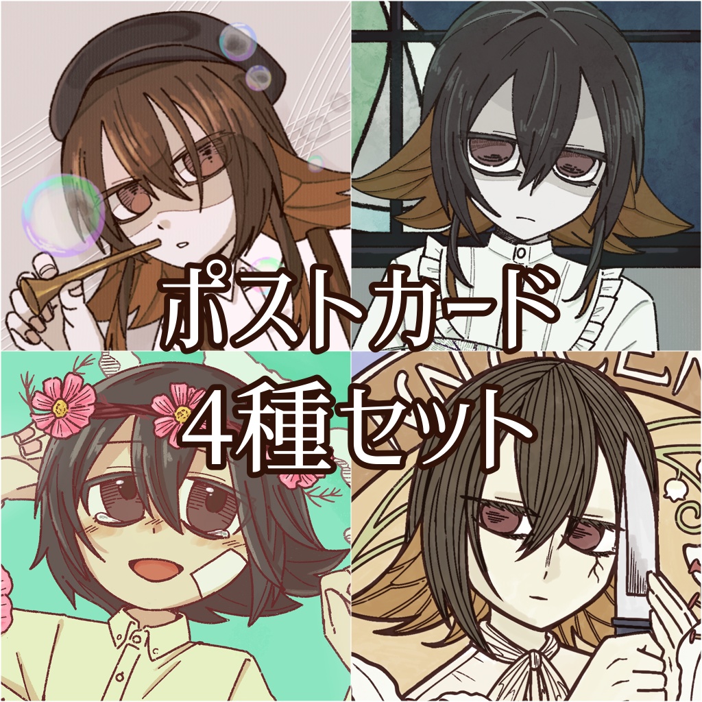 ポストカード4種セット