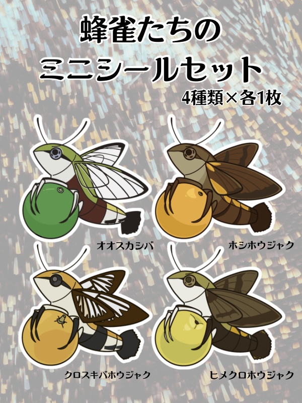 蜂雀たちのミニシールセット