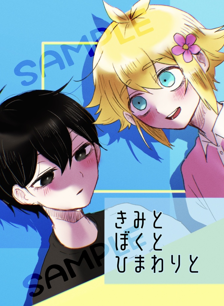 きみと ぼくと ひまわりと