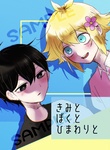 【既刊】きみとぼくとひまわりと