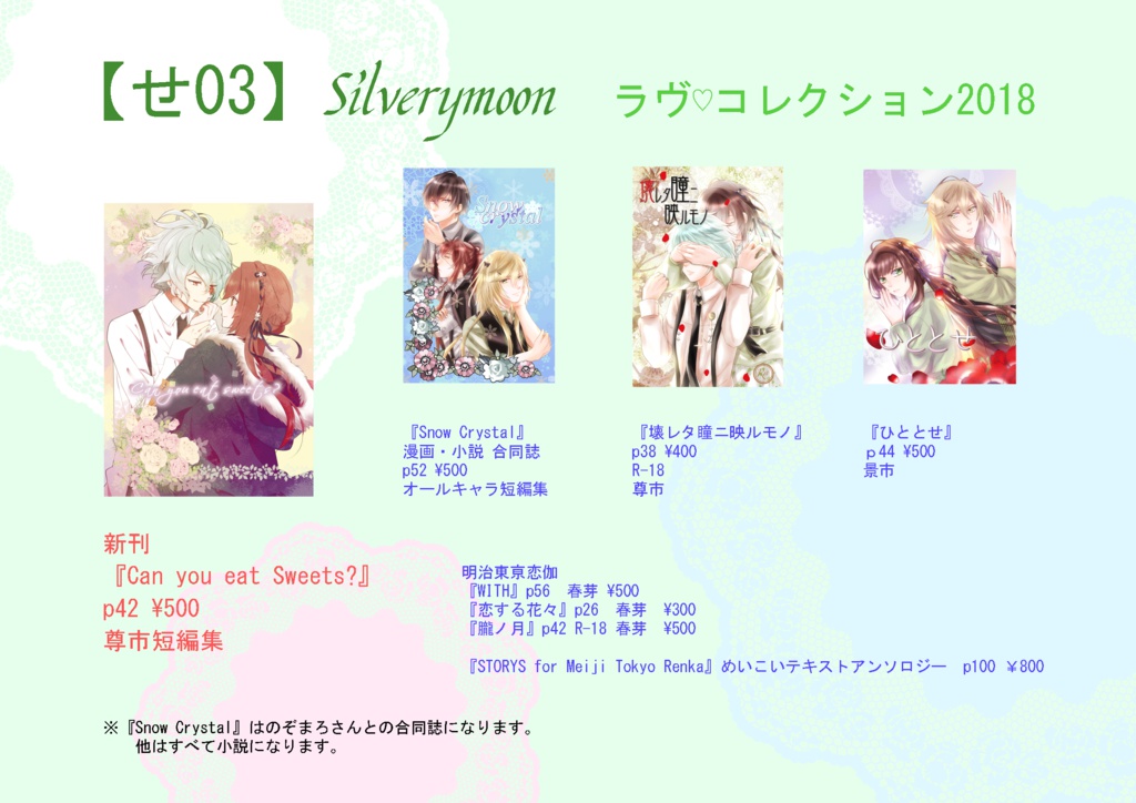 Silverynoon ラヴ♥コレクション2018頒布物通販のご案内