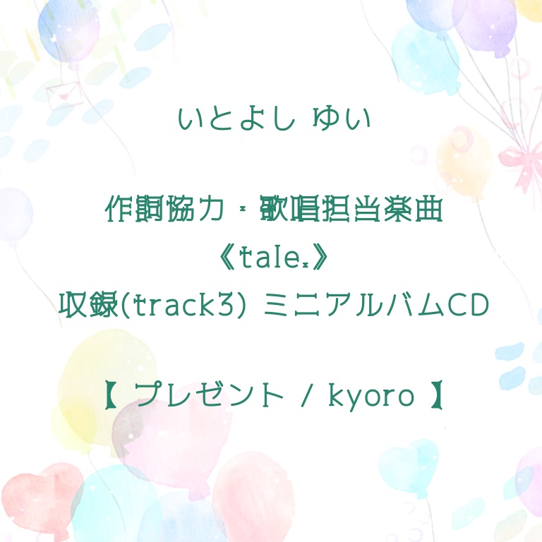 オリジナル曲「tale.」収録CD 《プレゼント》