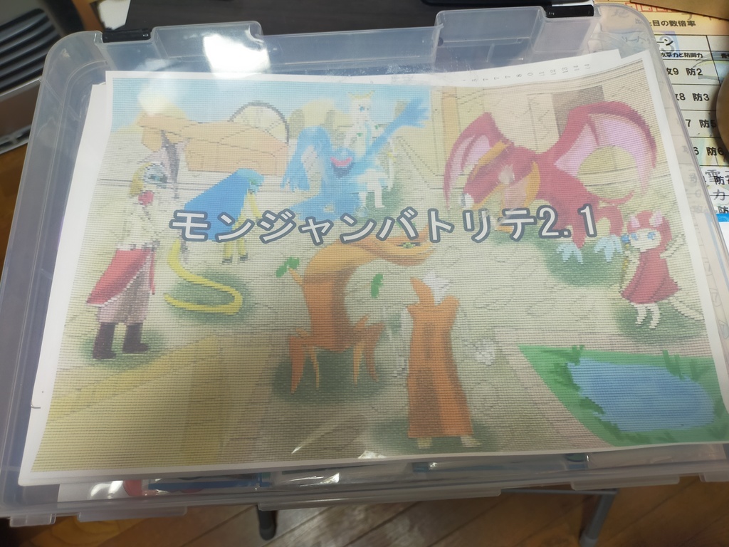 モンジャンバトリテ2.1
