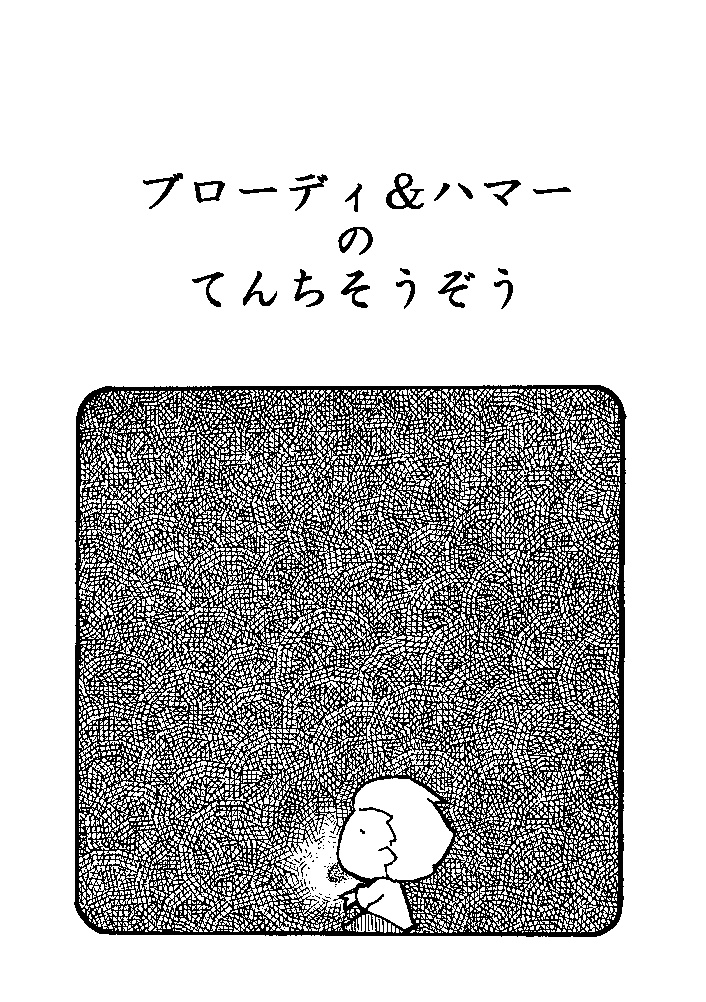 ブローディ＆ハマーのてんちそうぞう