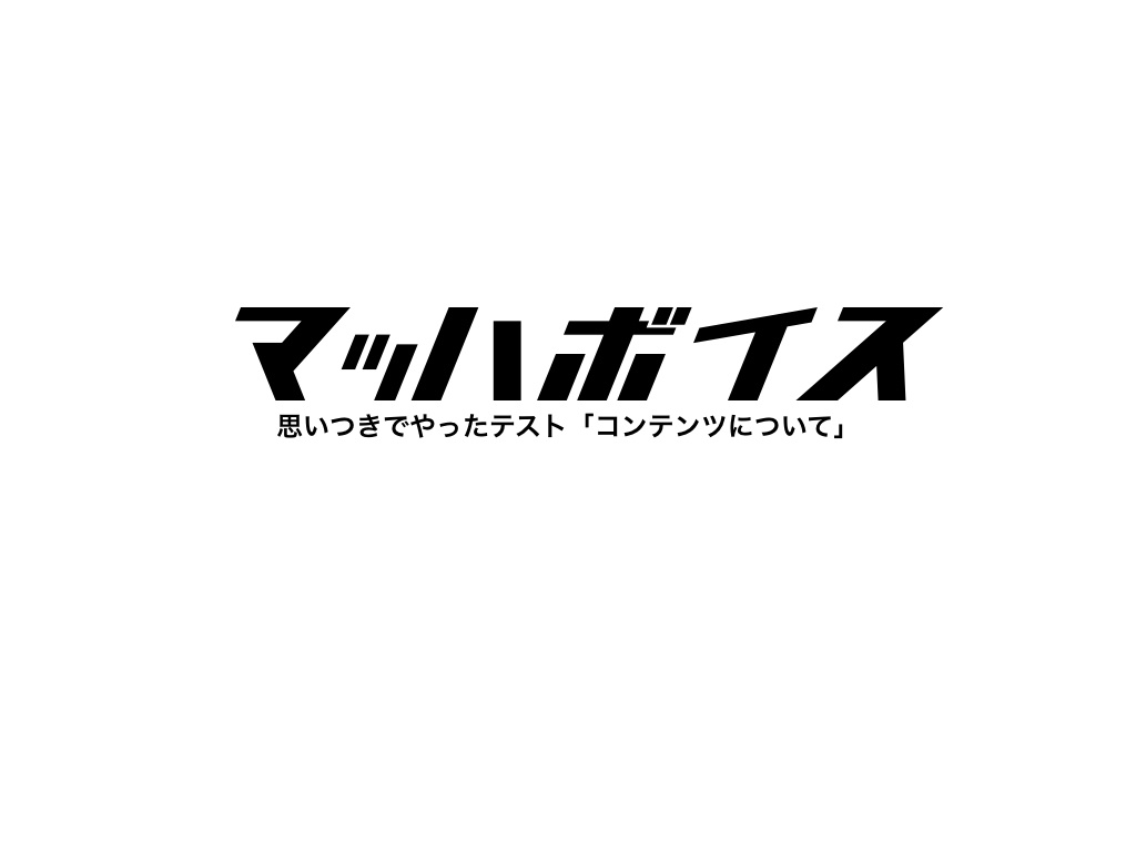 コンテンツのこと(マッハボイスを思いついた）
