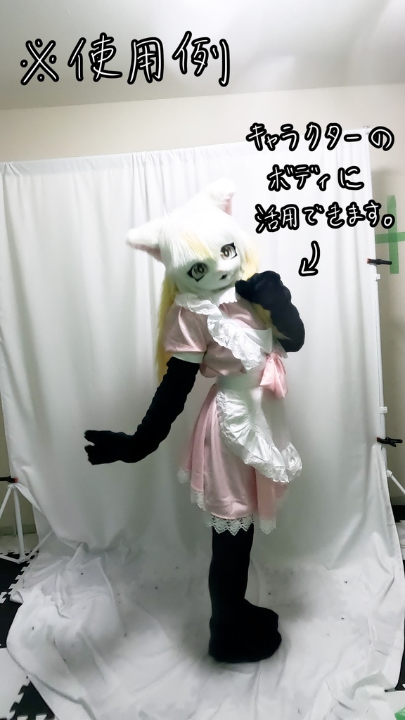 【ストレッチファー製ゼンタイボディ】 着ぐるみ用ボディスウツ ストファー