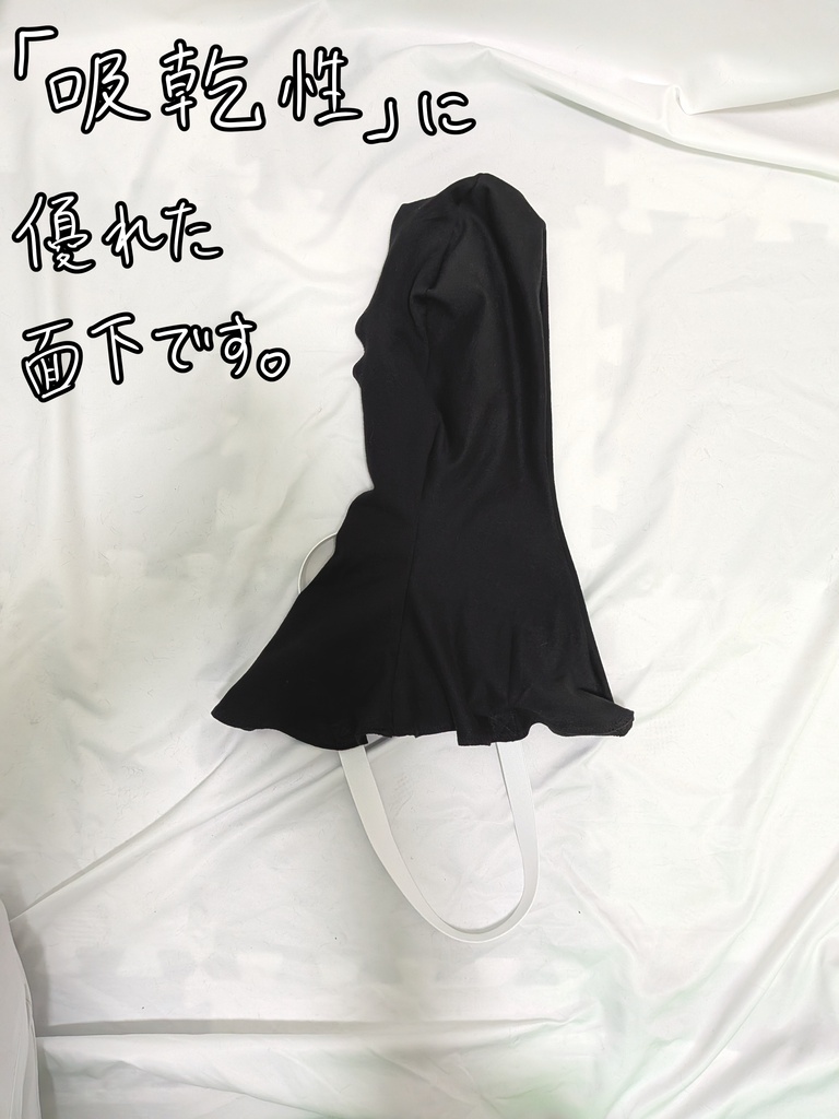 面下(黒) 【ニット生地】