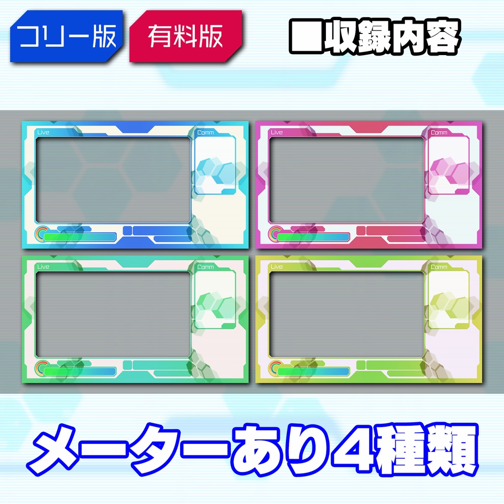 【フリー版有】ライブ配信向け画面フレームセット