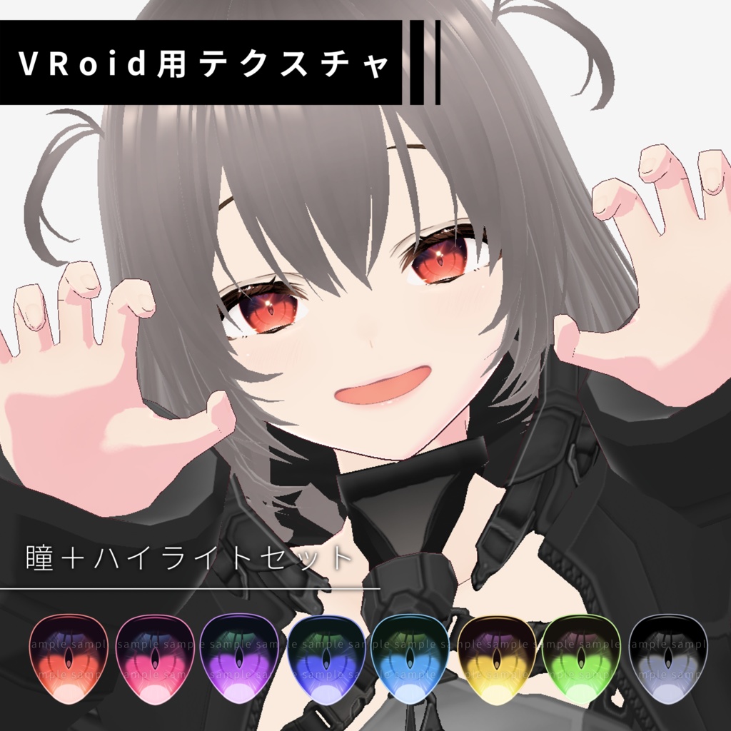 【VRoid studio】アイテクスチャ　瞳+ハイライトセット