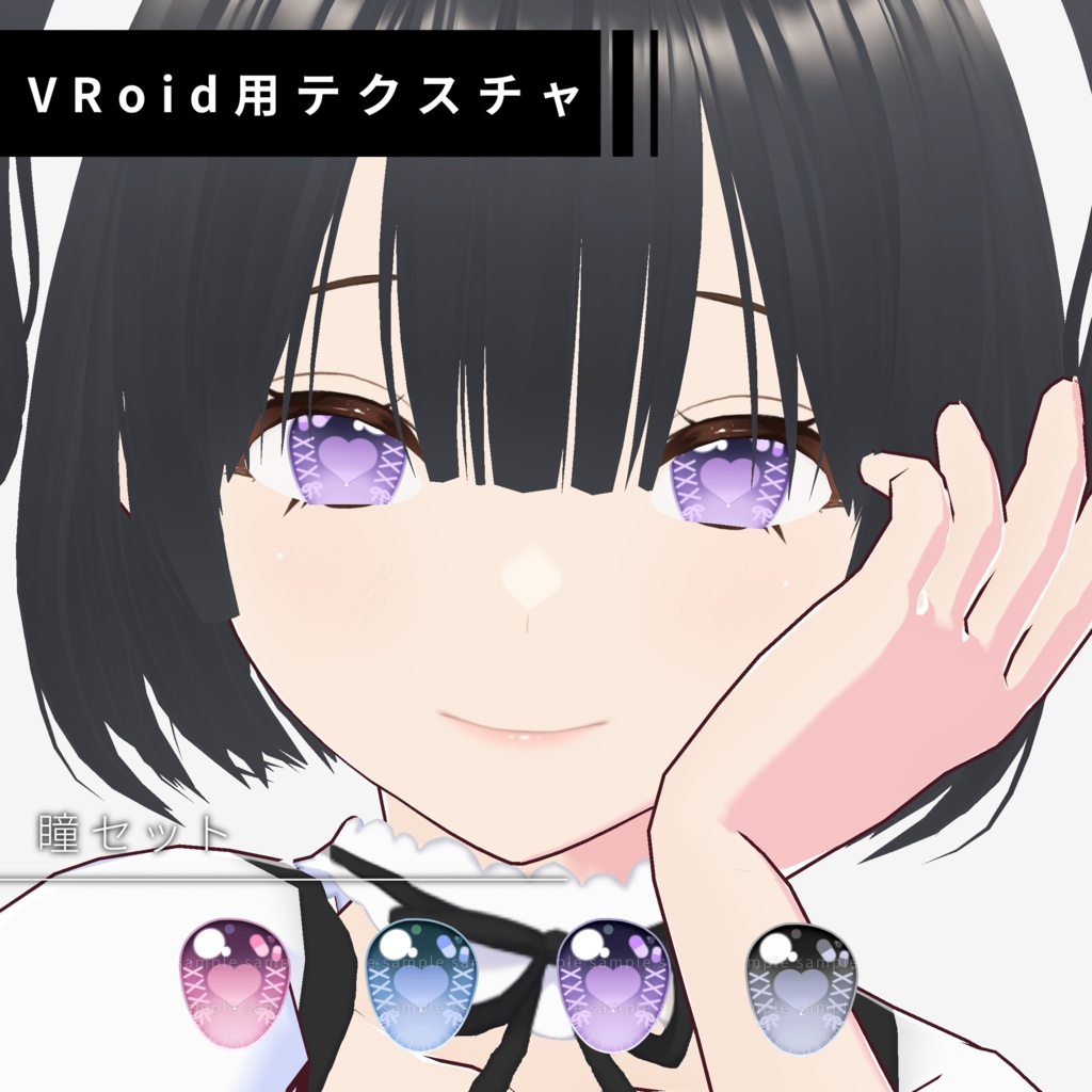 【VRoid studio】アイ　テクスチャ　瞳セット