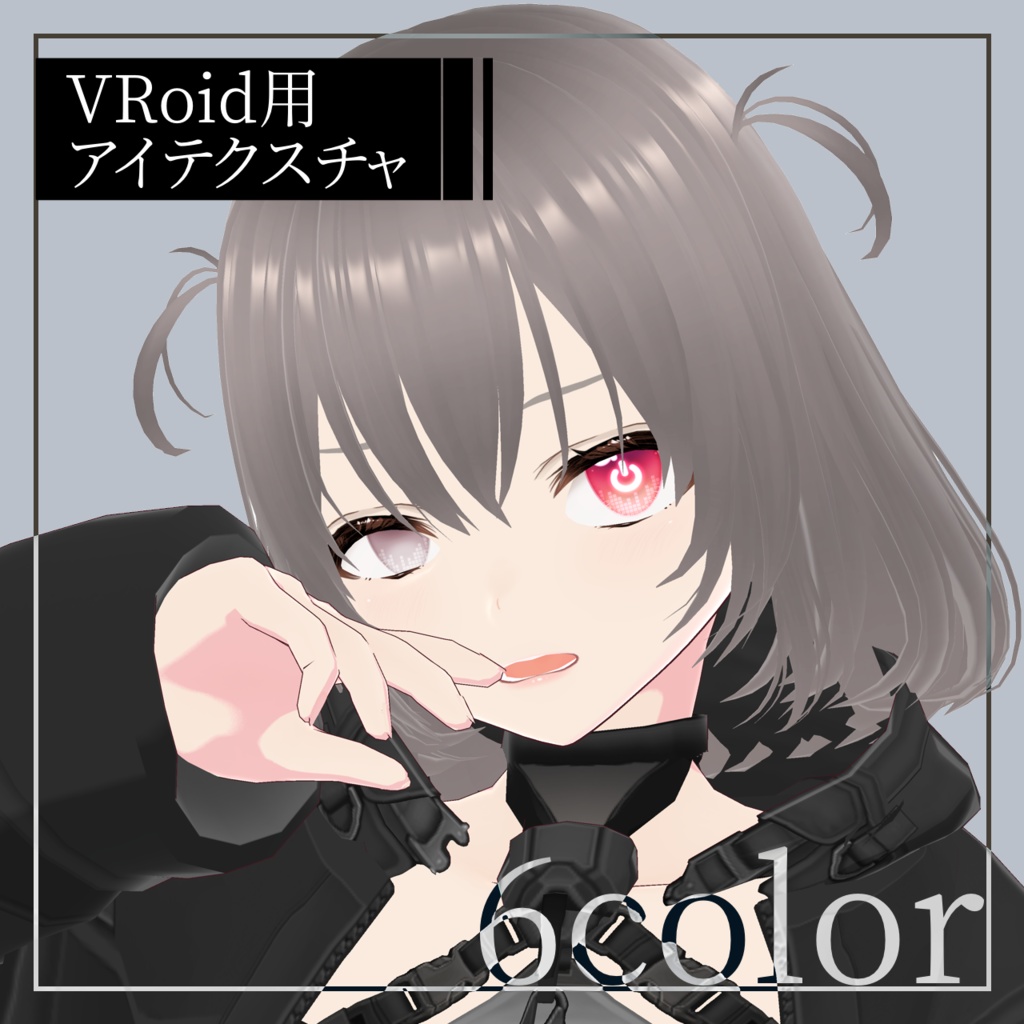  VRoid 用　アイテクスチャ