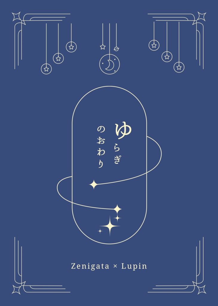 【銭ル小説】ゆらぎのおわり