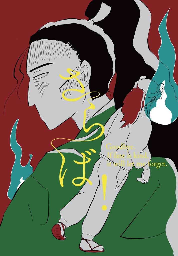 【土井斜漫画】さらば！