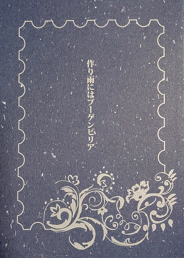 作り雨にはブーゲンビリア