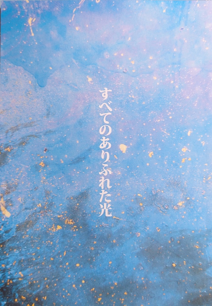 すべてのありふれた光