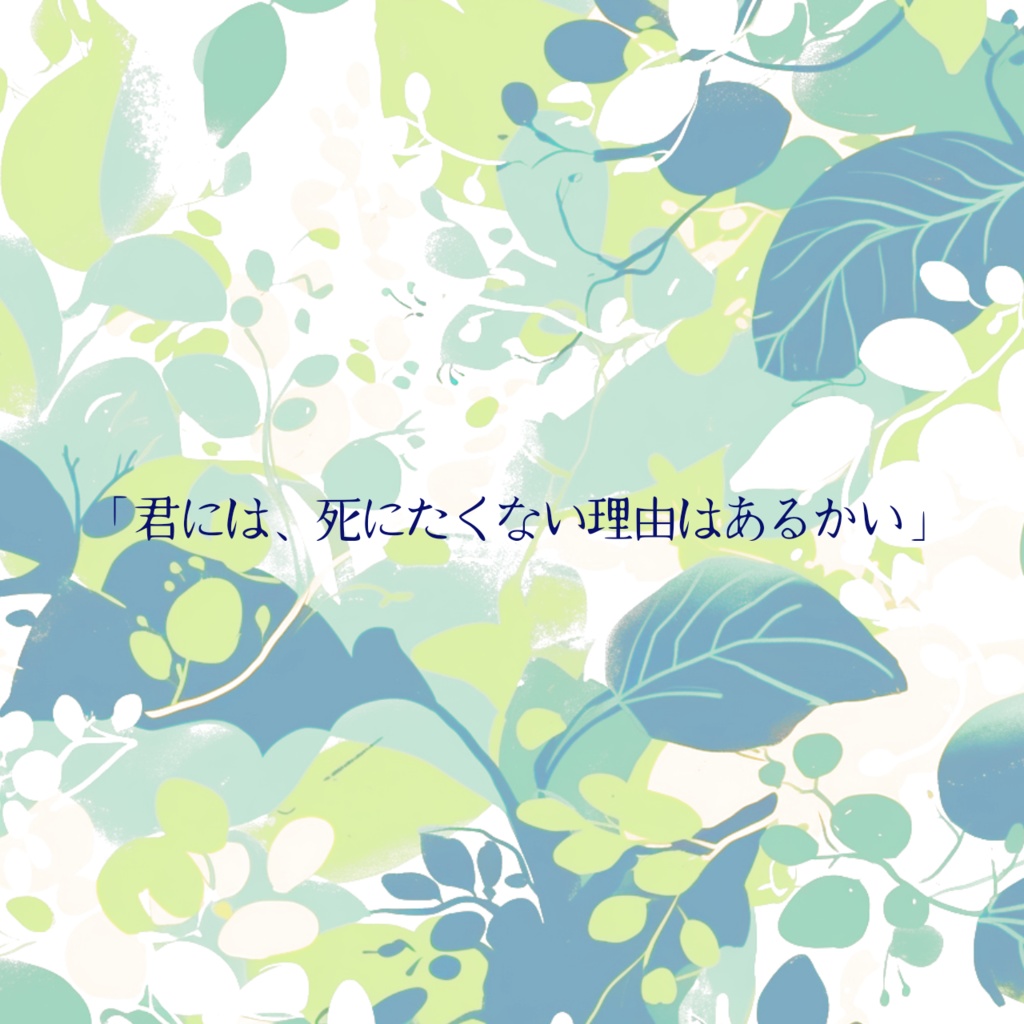 『草花は目を瞑る。』(CoC6版)SPLL:E196826