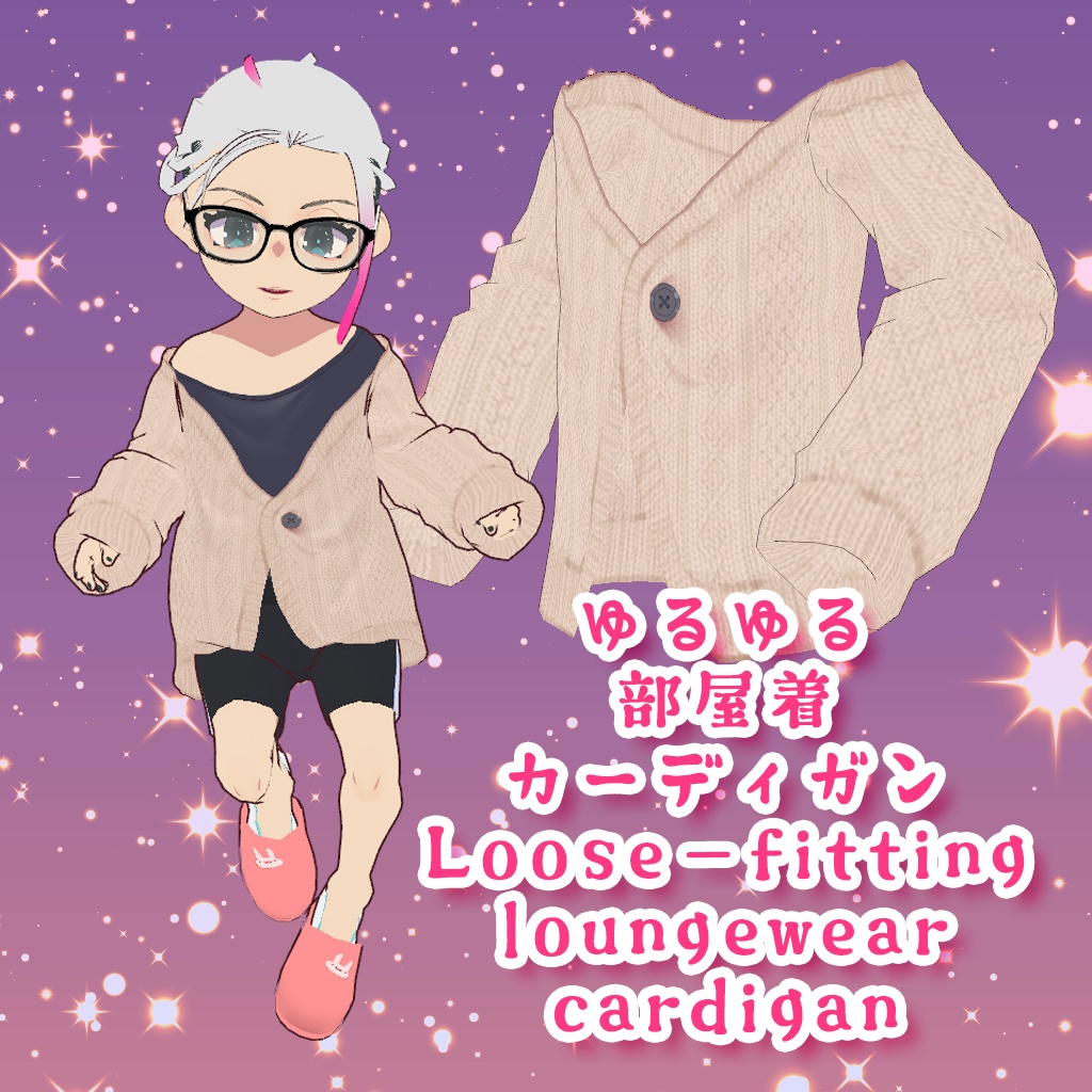 【無料版あり/VRoid正式版】ゆるゆる部屋着カーディガン/Loose-fitting loungewear cardigan
