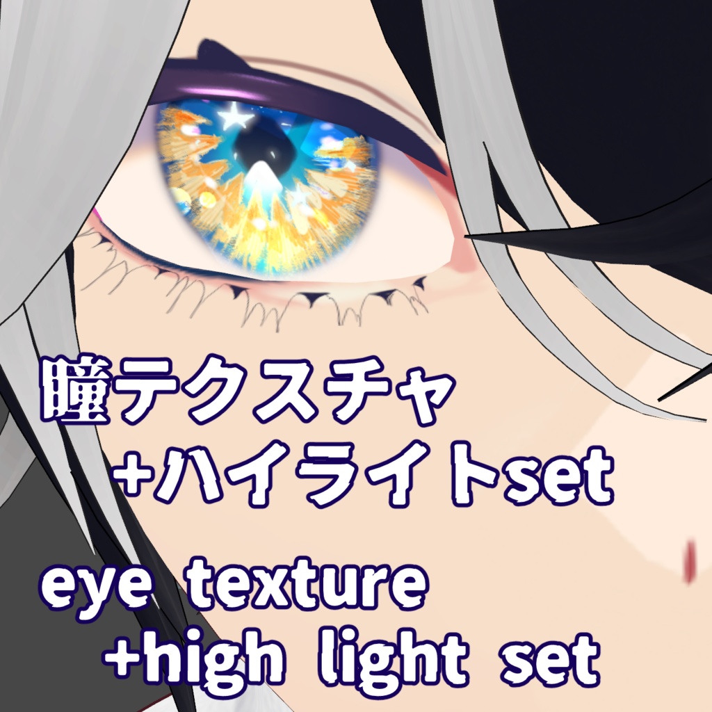 【無料版あり/VRoid正式版】vroid用バイカラー瞳テクスチャ/Bicolor eye textures for vroid