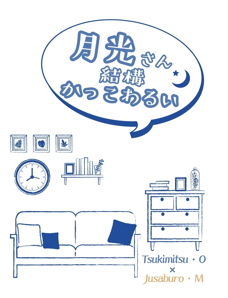 【月寿】月光さん　結構　かっこわるい