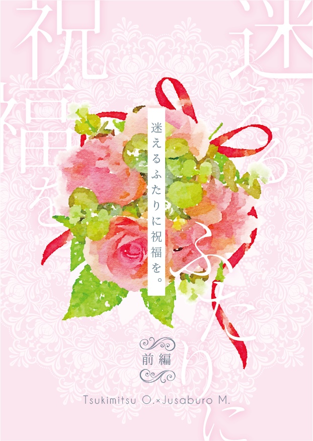 迷えるふたりに祝福を。前編