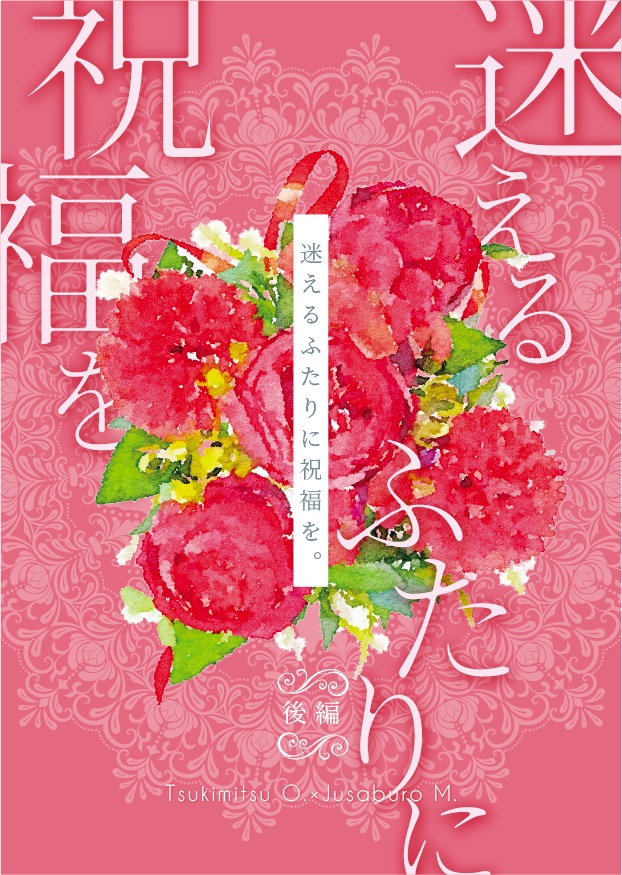 迷えるふたりに祝福を。後編