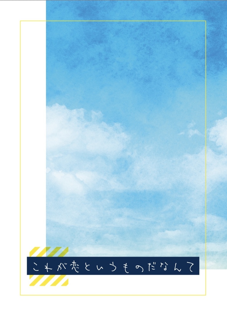 【月寿】これが恋というものだなんて