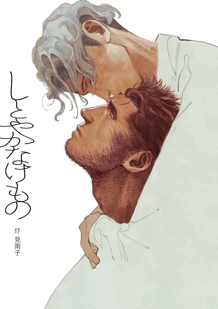 「しとやかなけもの」DL版