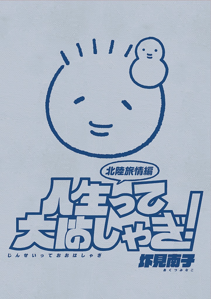 【コミティア155】人生って大はしゃぎ！北陸旅情編