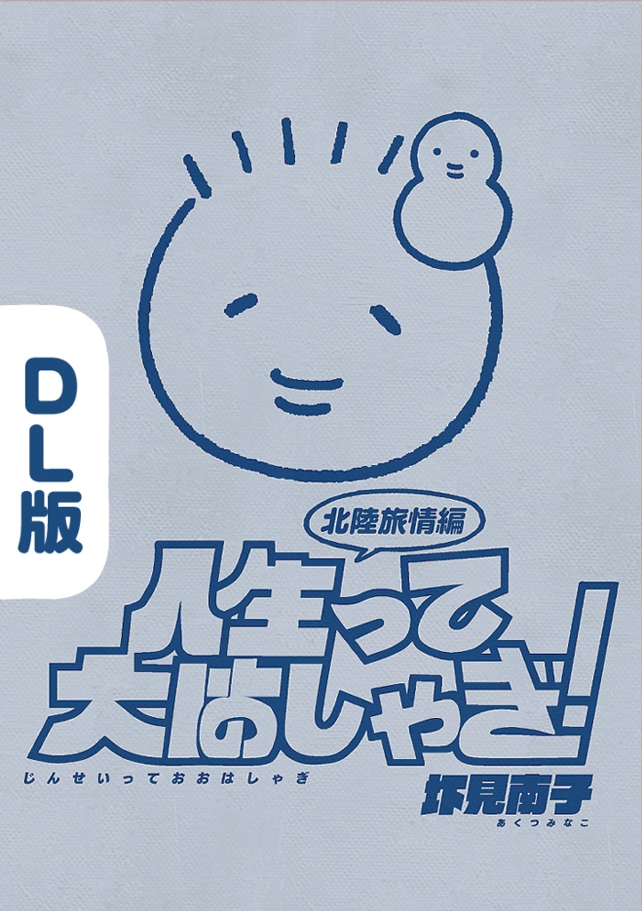 【DL版】人生って大はしゃぎ!北陸旅情編