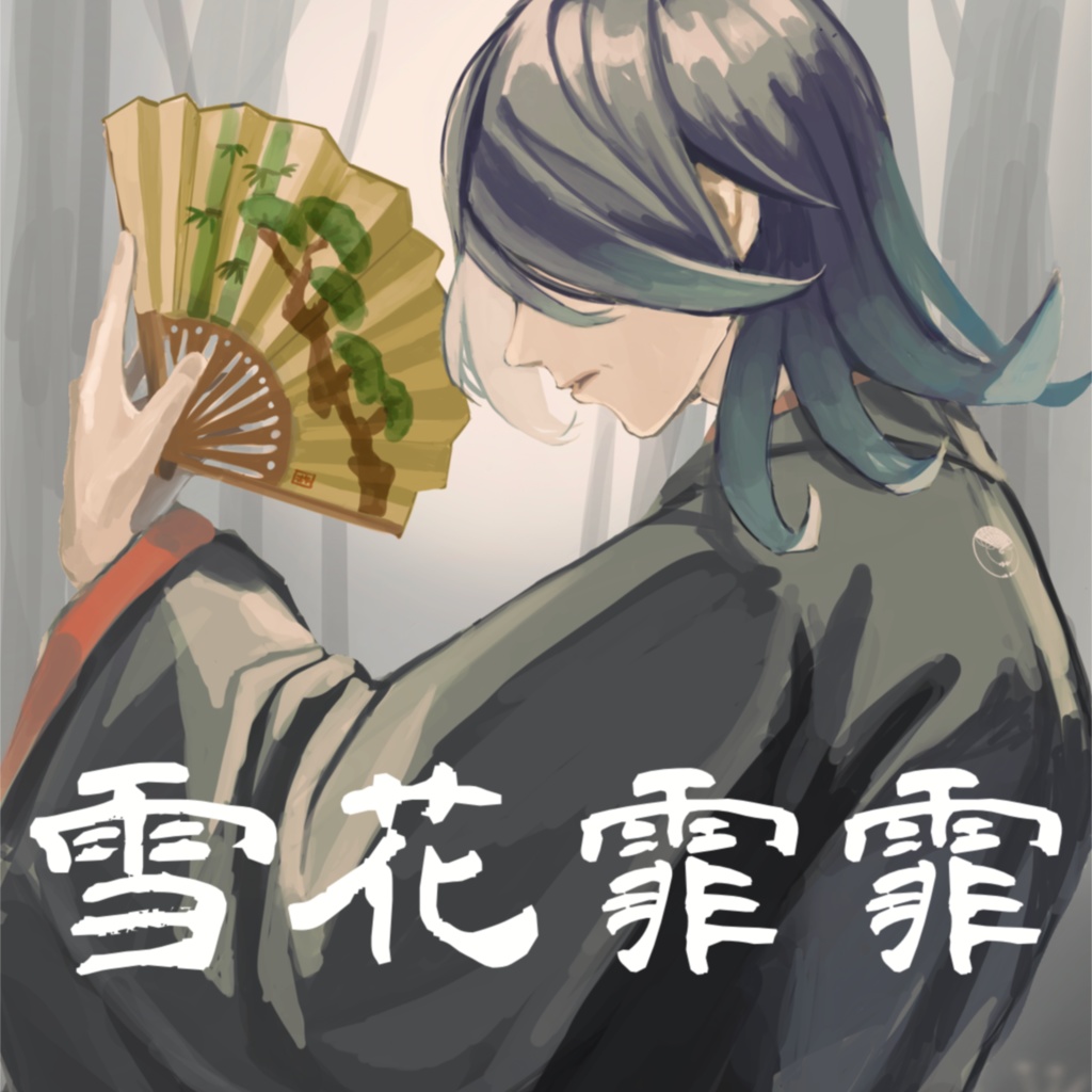 【フリーBGM】雪花霏霏(せっかひひ)