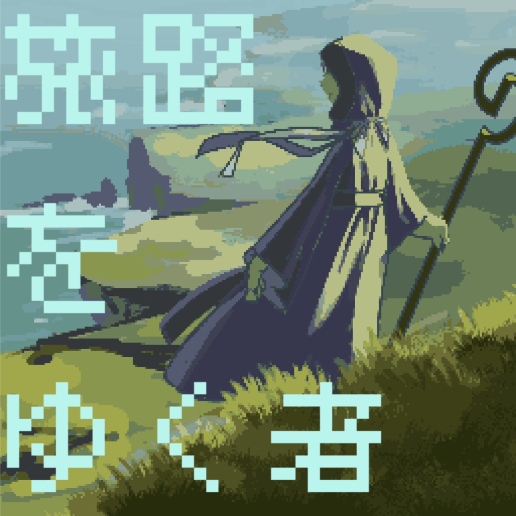 【フリーBGM】旅路をゆく者(8bit1)