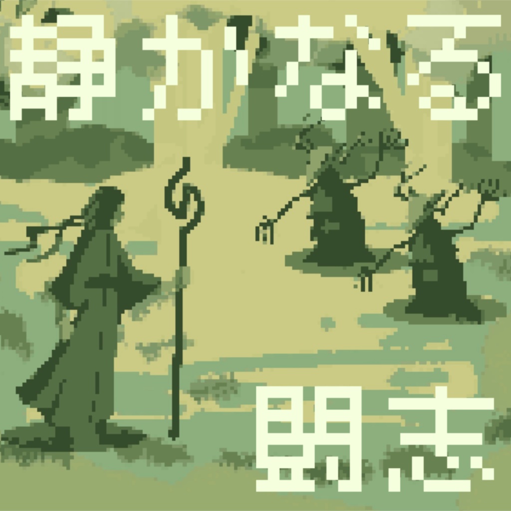 【フリーBGM】静かなる闘志(8bit2)