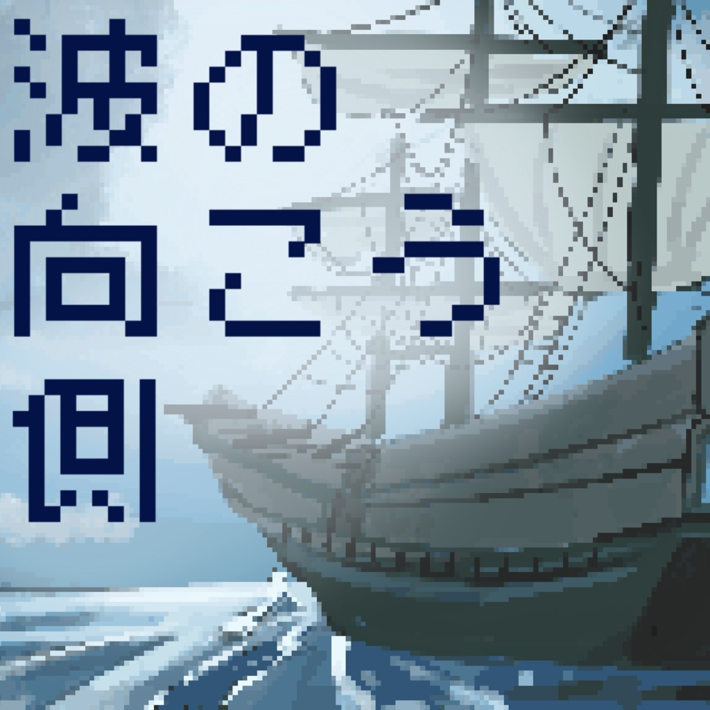 【フリーBGM】波の向こう側(8bit4A/B)